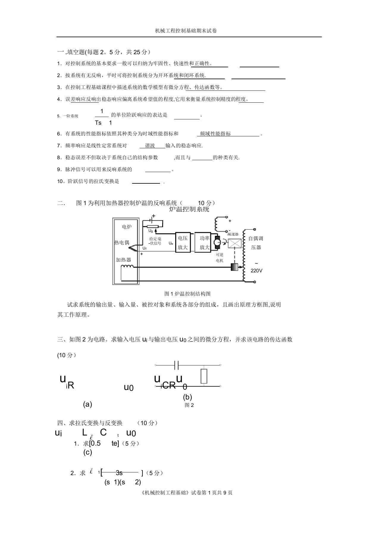 机械控制工程基础期末试卷