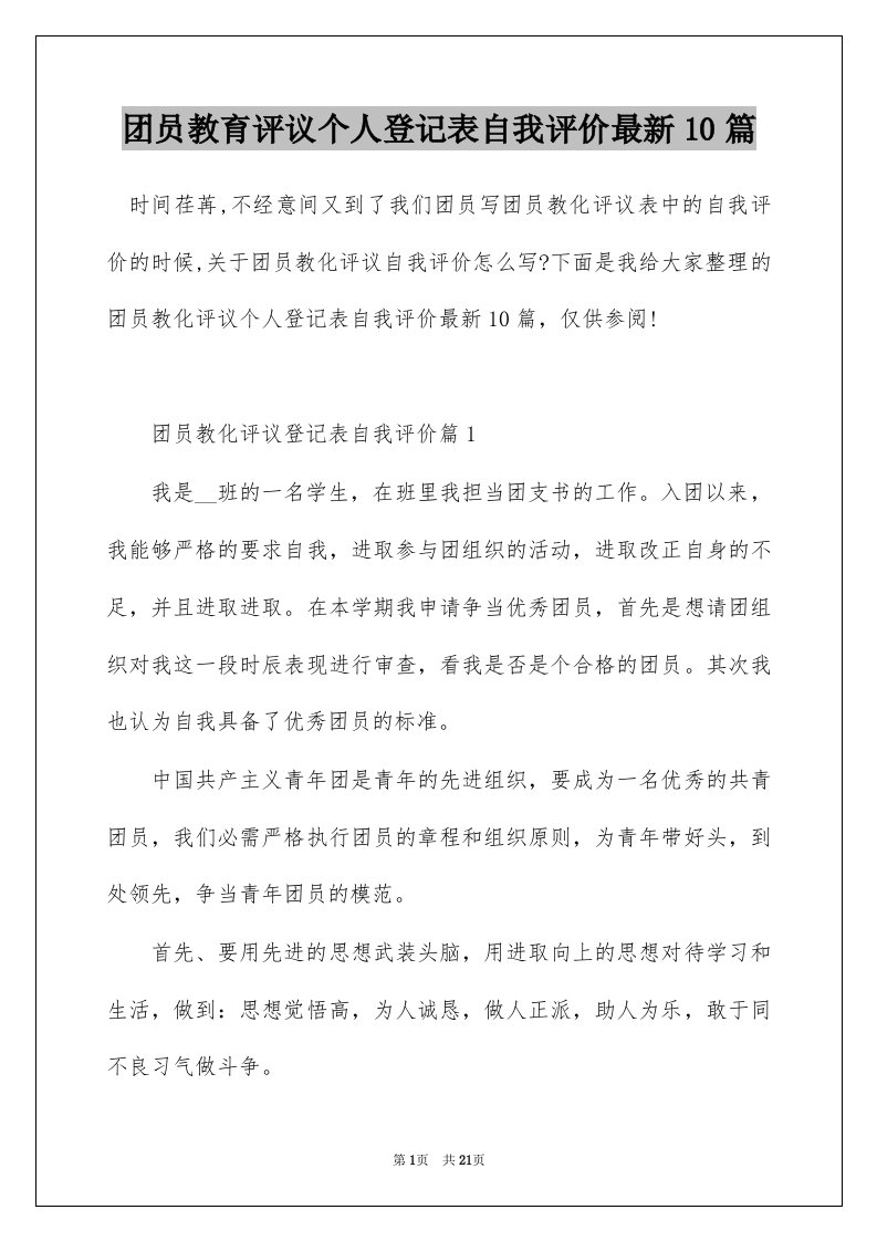 团员教育评议个人登记表自我评价最新10篇