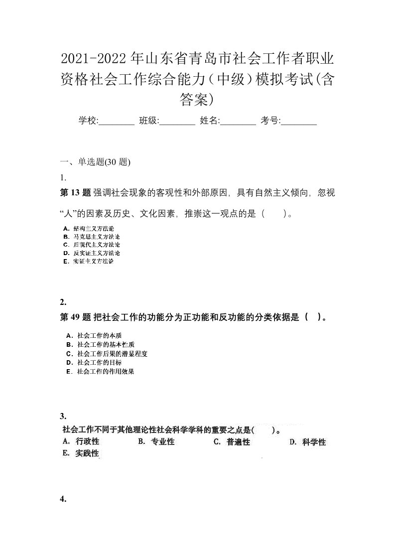 2021-2022年山东省青岛市社会工作者职业资格社会工作综合能力中级模拟考试含答案