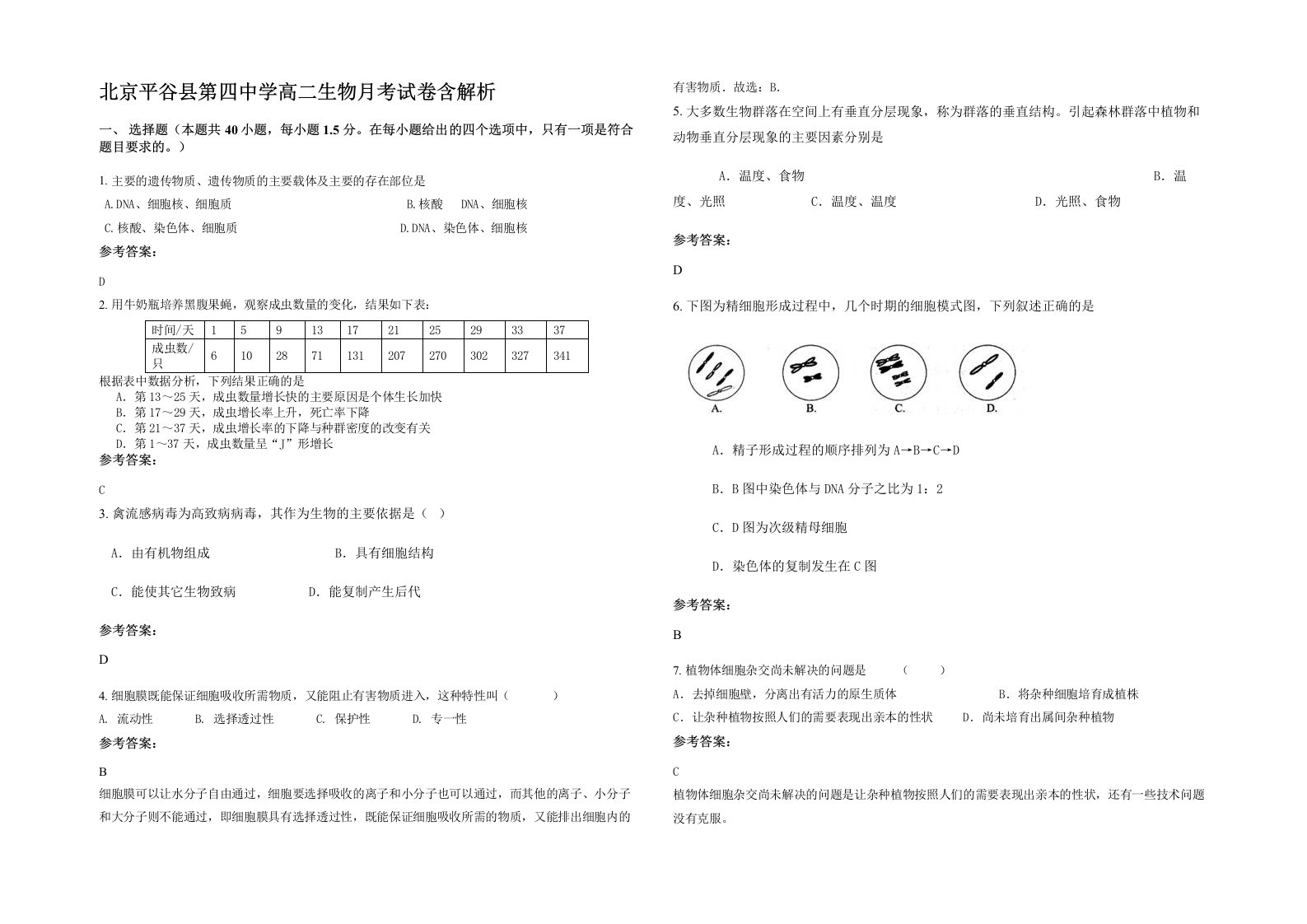 北京平谷县第四中学高二生物月考试卷含解析