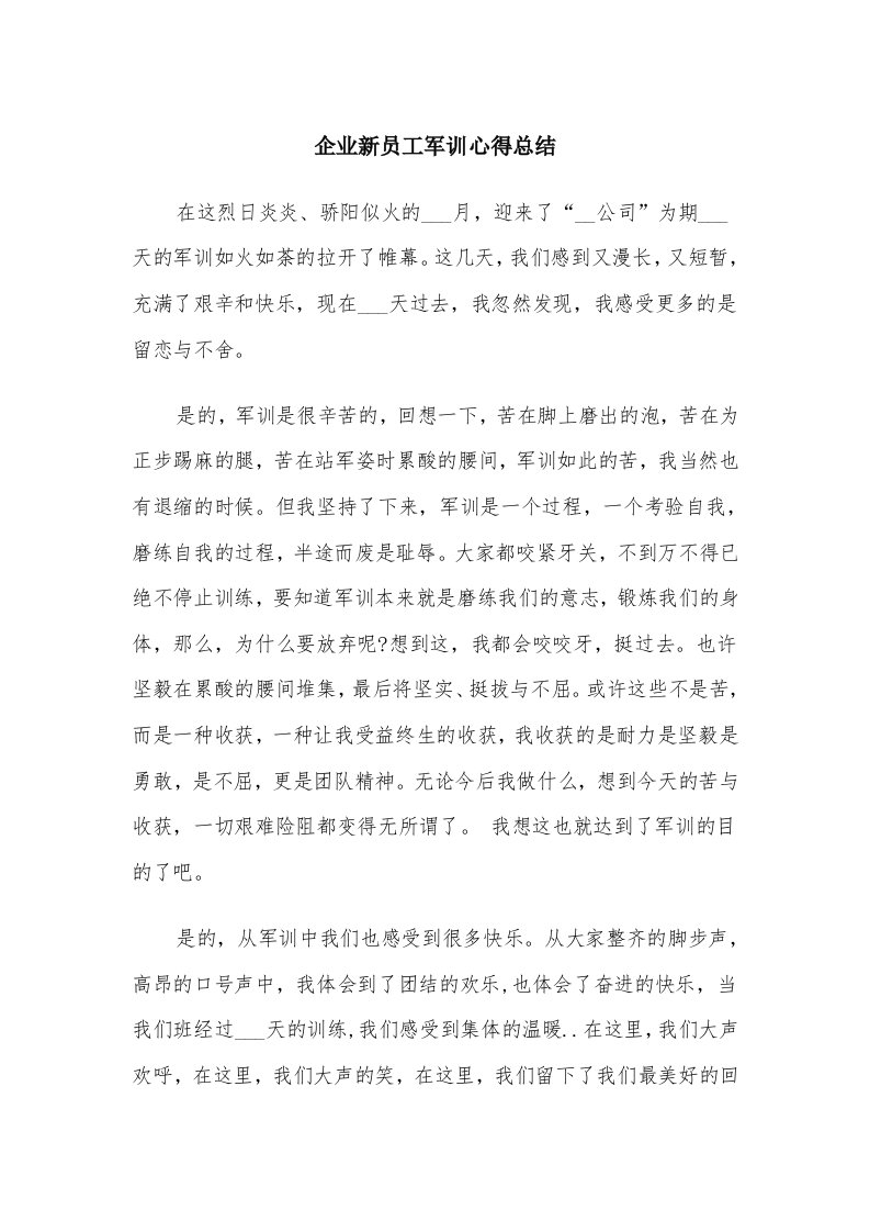 企业新员工军训心得总结