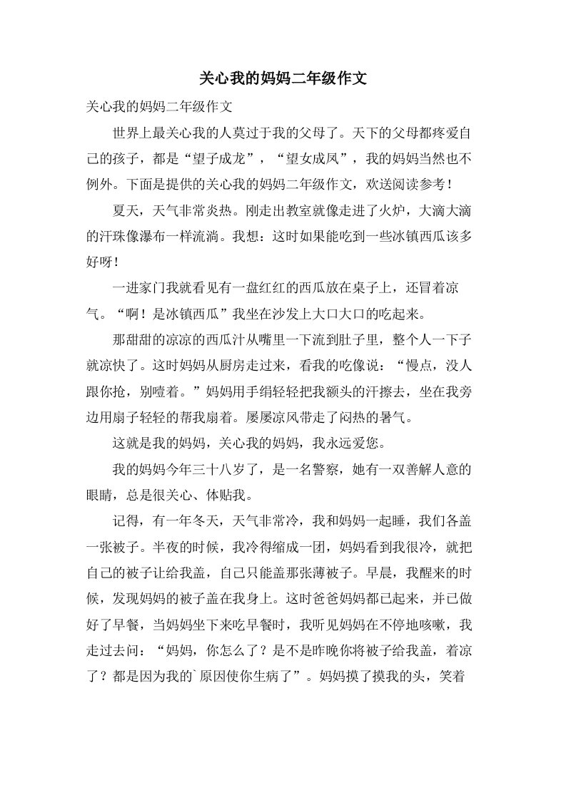 关心我的妈妈二年级作文