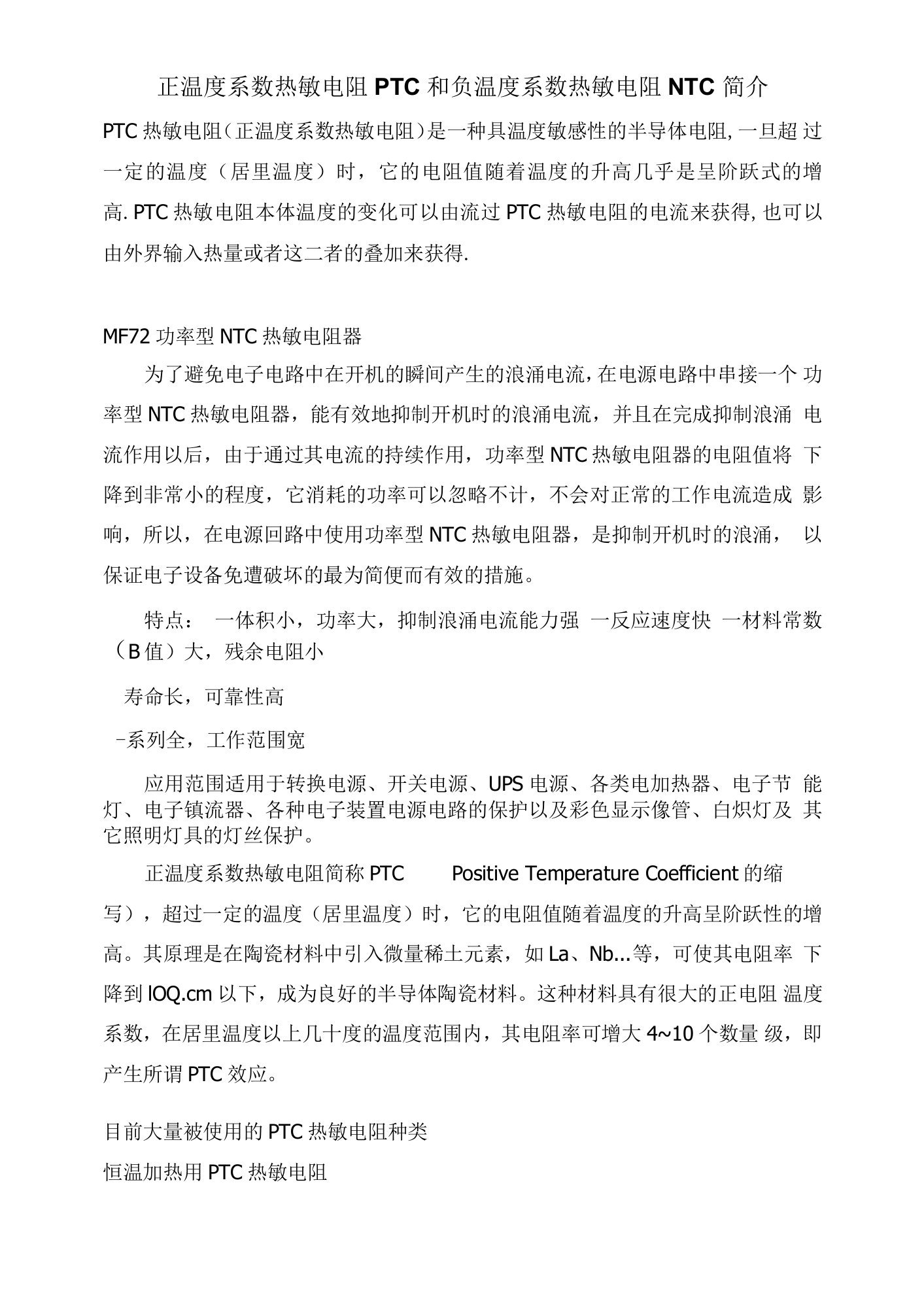 正温度系数热敏电阻PTC和负温度系数热敏电阻NTC简介及应用