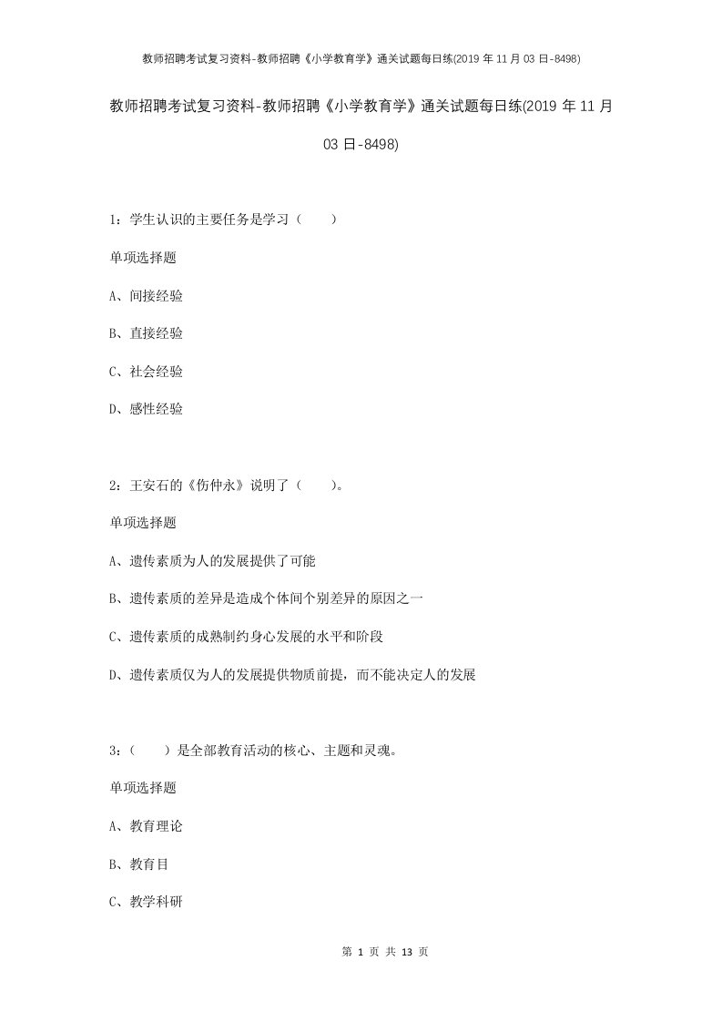 教师招聘考试复习资料-教师招聘小学教育学通关试题每日练2019年11月03日-8498_1