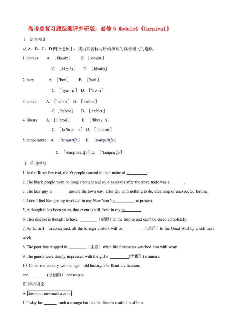 （整理版高中英语）高考总复习跟踪测评外研必修5Module4《Carnival》