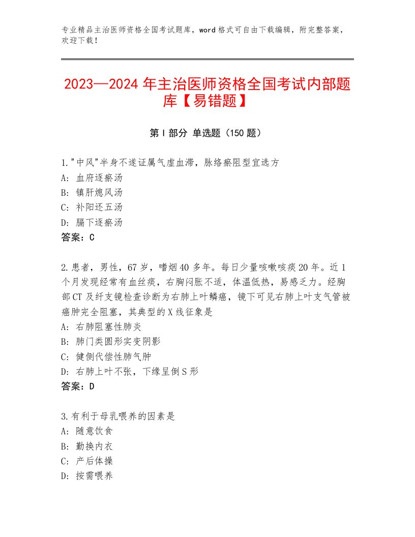 内部主治医师资格全国考试题库大全附答案