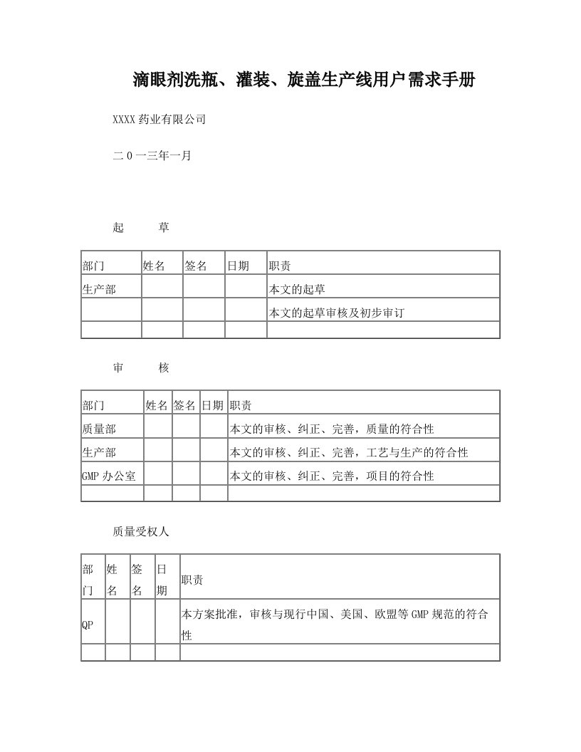 滴眼剂洗瓶、灌装、旋盖生产线用户需求手册