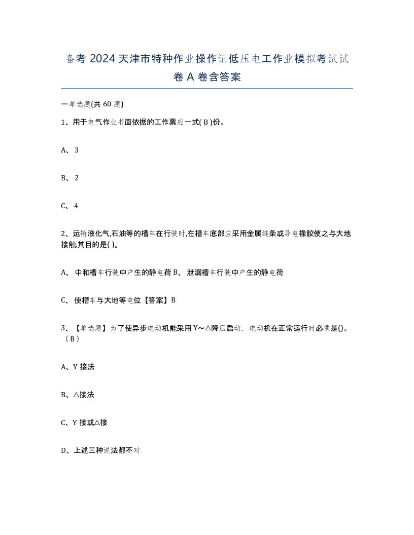 备考2024天津市特种作业操作证低压电工作业模拟考试试卷A卷含答案