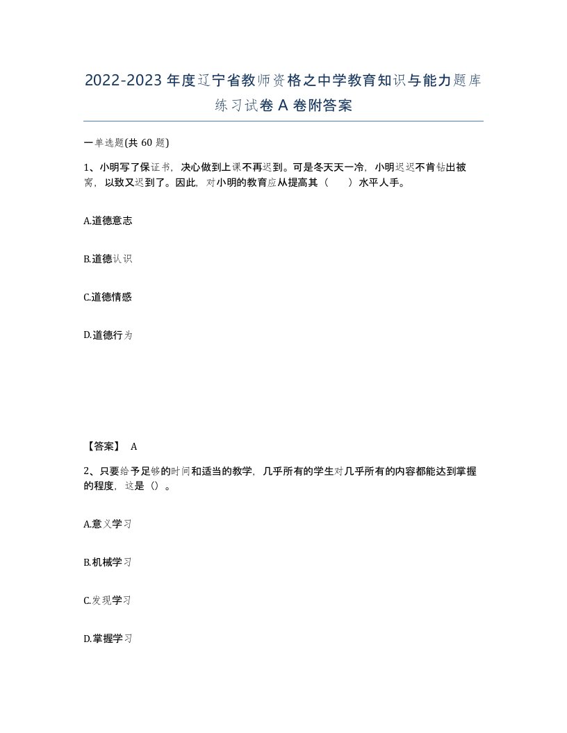 2022-2023年度辽宁省教师资格之中学教育知识与能力题库练习试卷A卷附答案