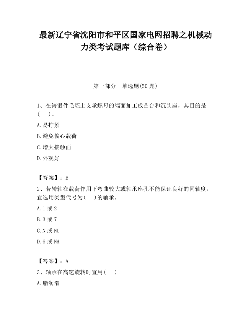 最新辽宁省沈阳市和平区国家电网招聘之机械动力类考试题库（综合卷）