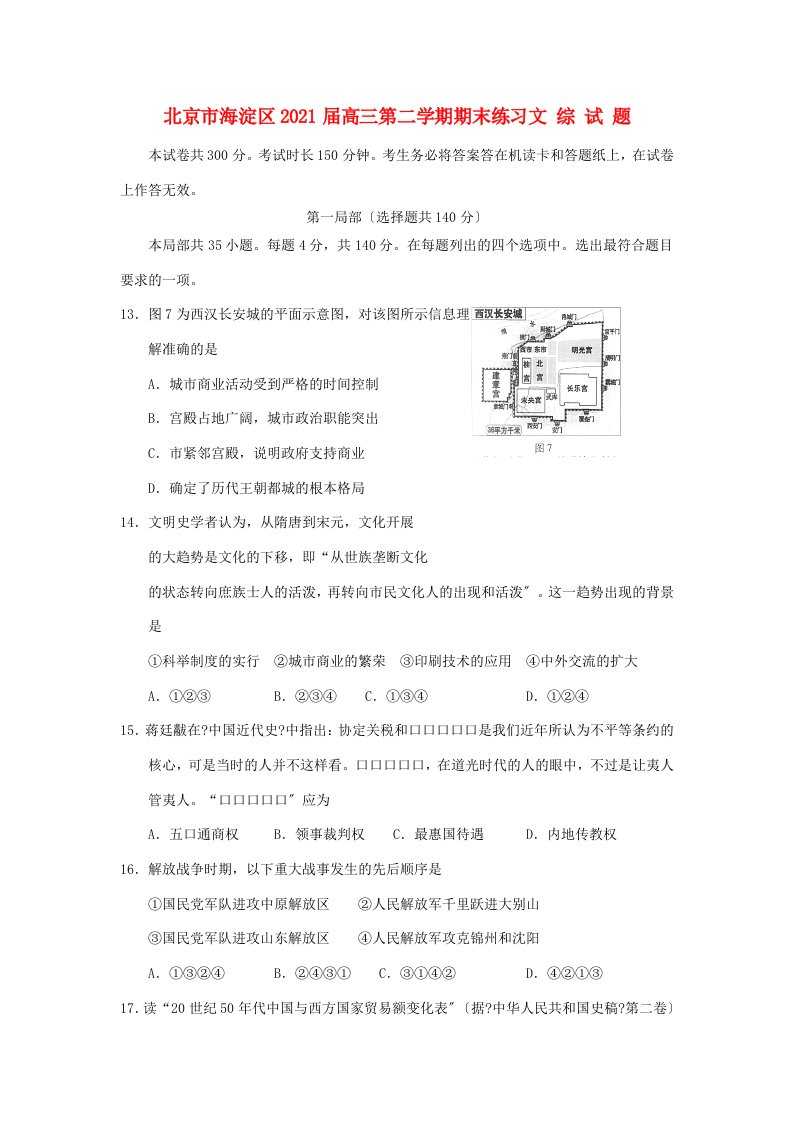 北京市海淀区202X届高三文综（历史部分）下学期期末练习试题（海淀二模）