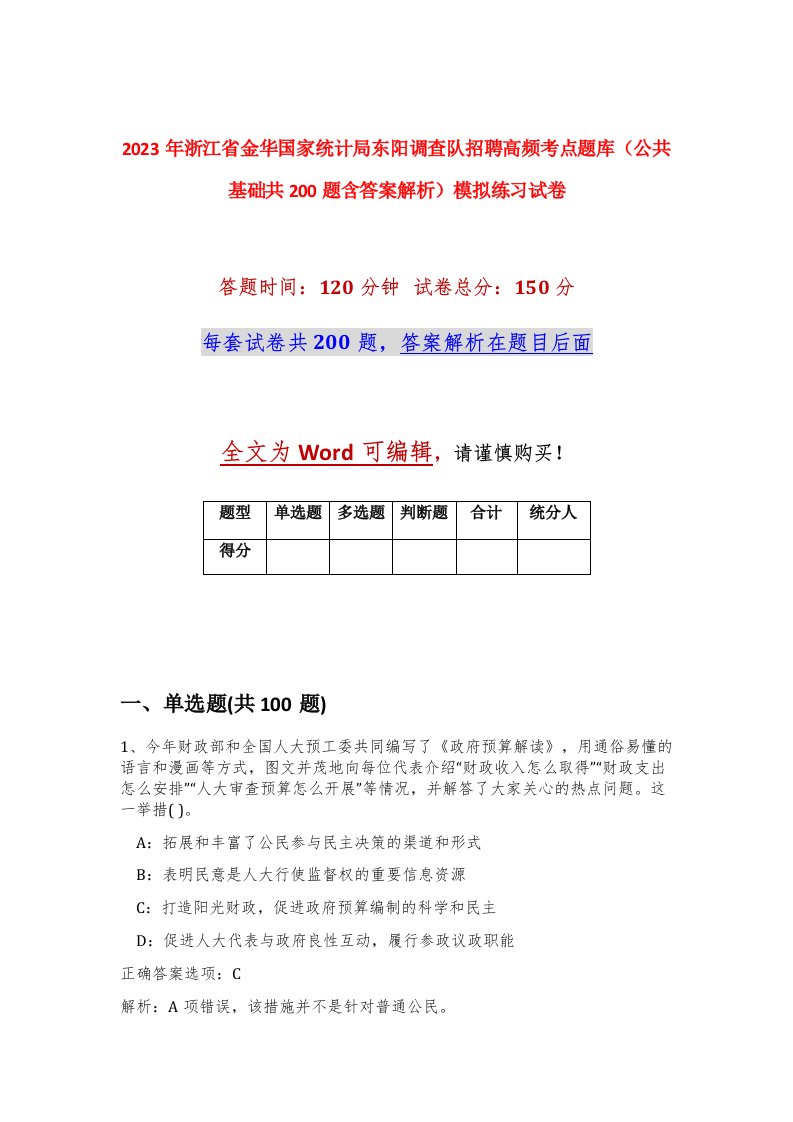 2023年浙江省金华国家统计局东阳调查队招聘高频考点题库公共基础共200题含答案解析模拟练习试卷