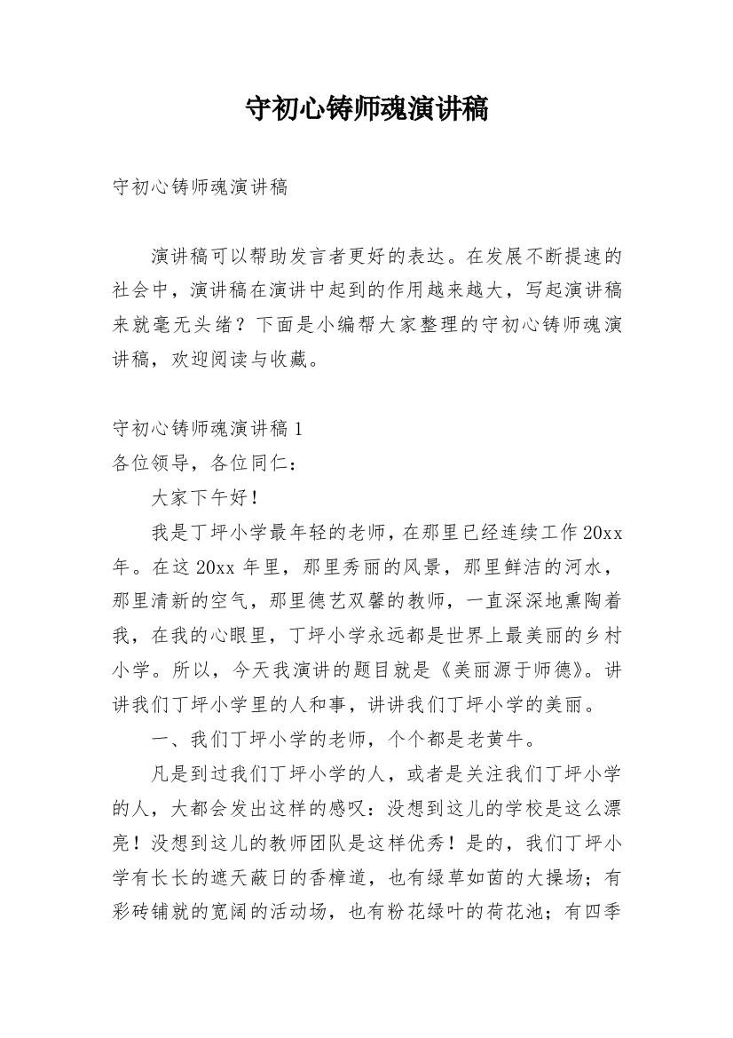 守初心铸师魂演讲稿