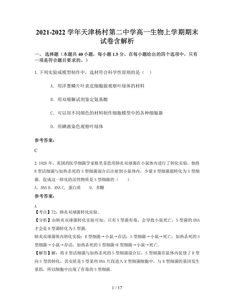 2021-2022学年天津杨村第二中学高一生物上学期期末试卷含解析