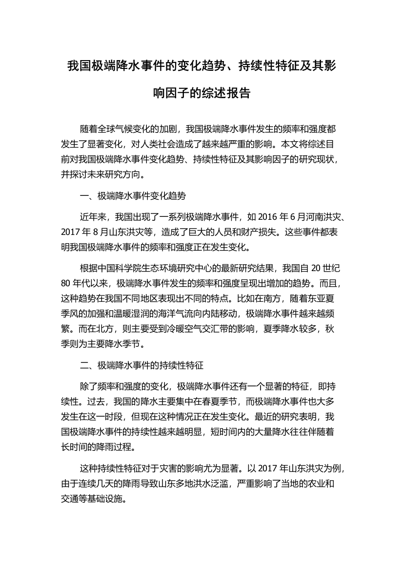 我国极端降水事件的变化趋势、持续性特征及其影响因子的综述报告