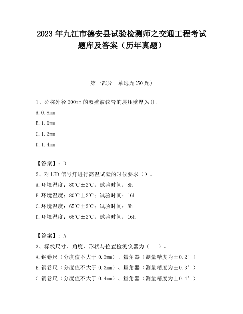 2023年九江市德安县试验检测师之交通工程考试题库及答案（历年真题）