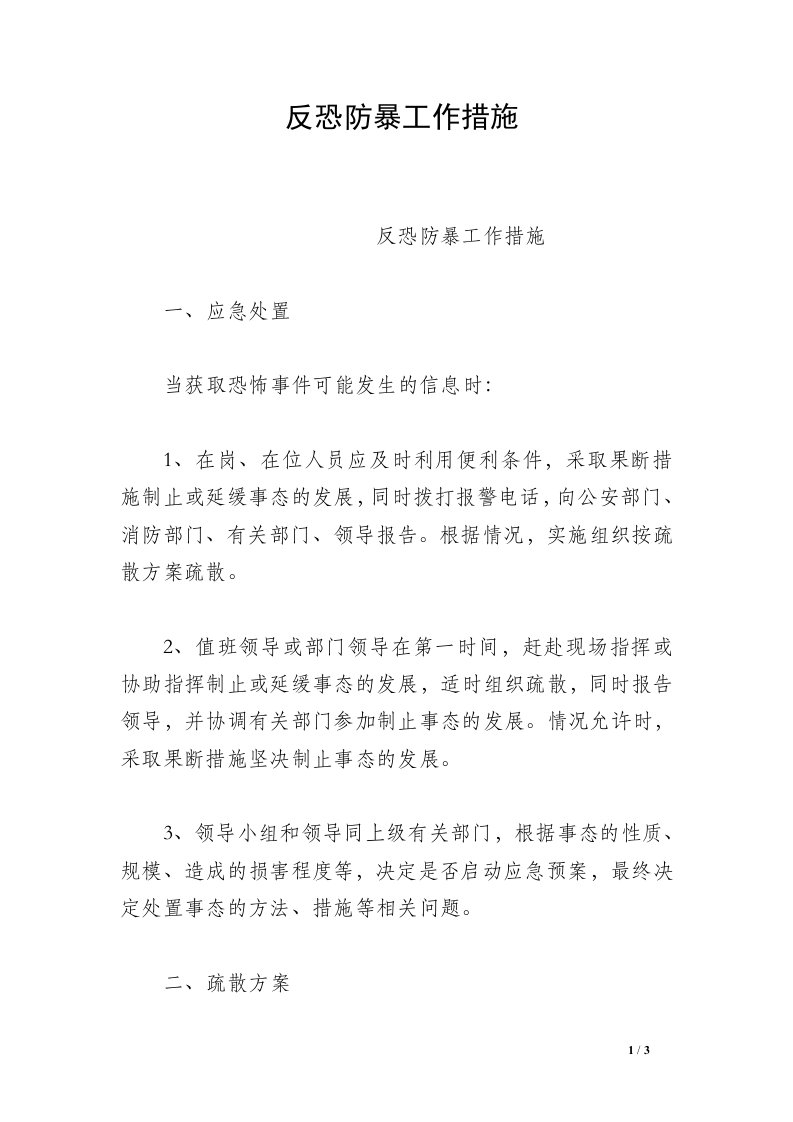 反恐防暴工作措施