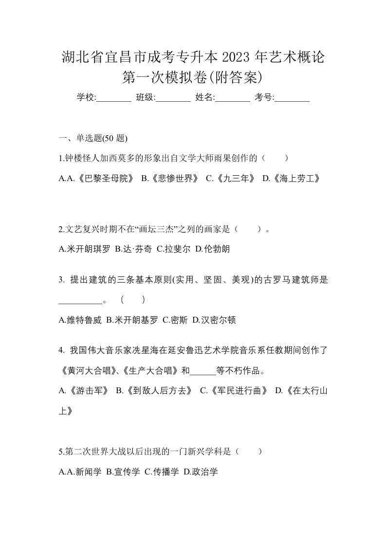 湖北省宜昌市成考专升本2023年艺术概论第一次模拟卷附答案