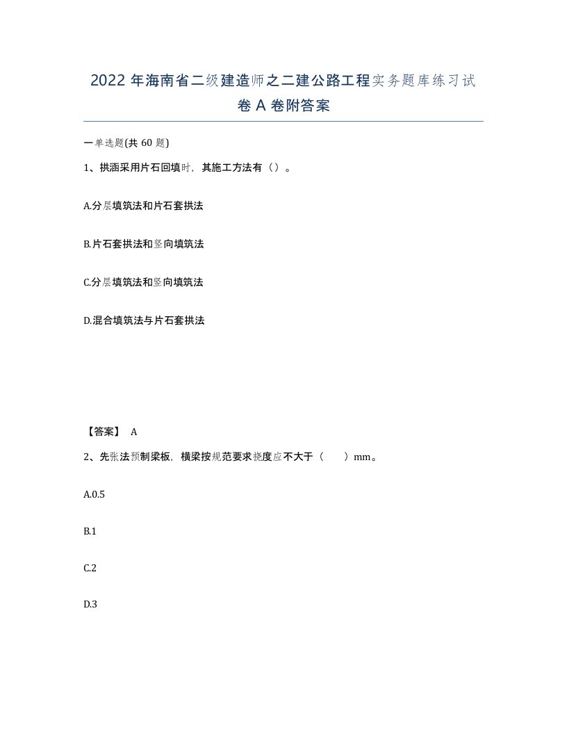 2022年海南省二级建造师之二建公路工程实务题库练习试卷A卷附答案