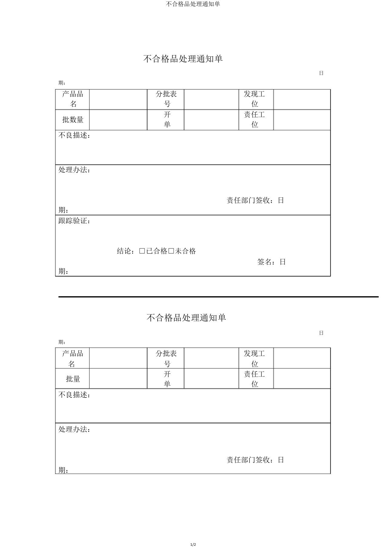 不合格品处理通知单