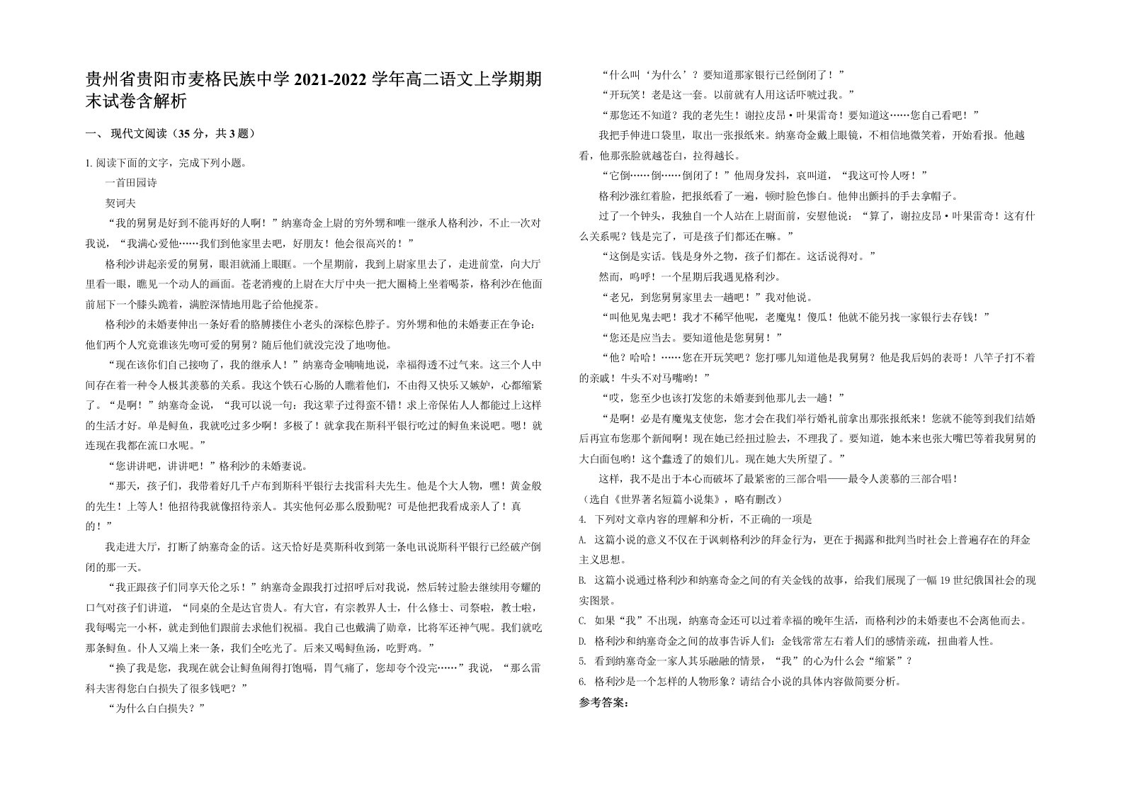 贵州省贵阳市麦格民族中学2021-2022学年高二语文上学期期末试卷含解析