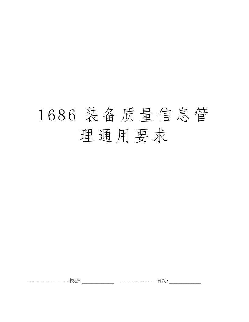 1686装备质量信息管理通用要求