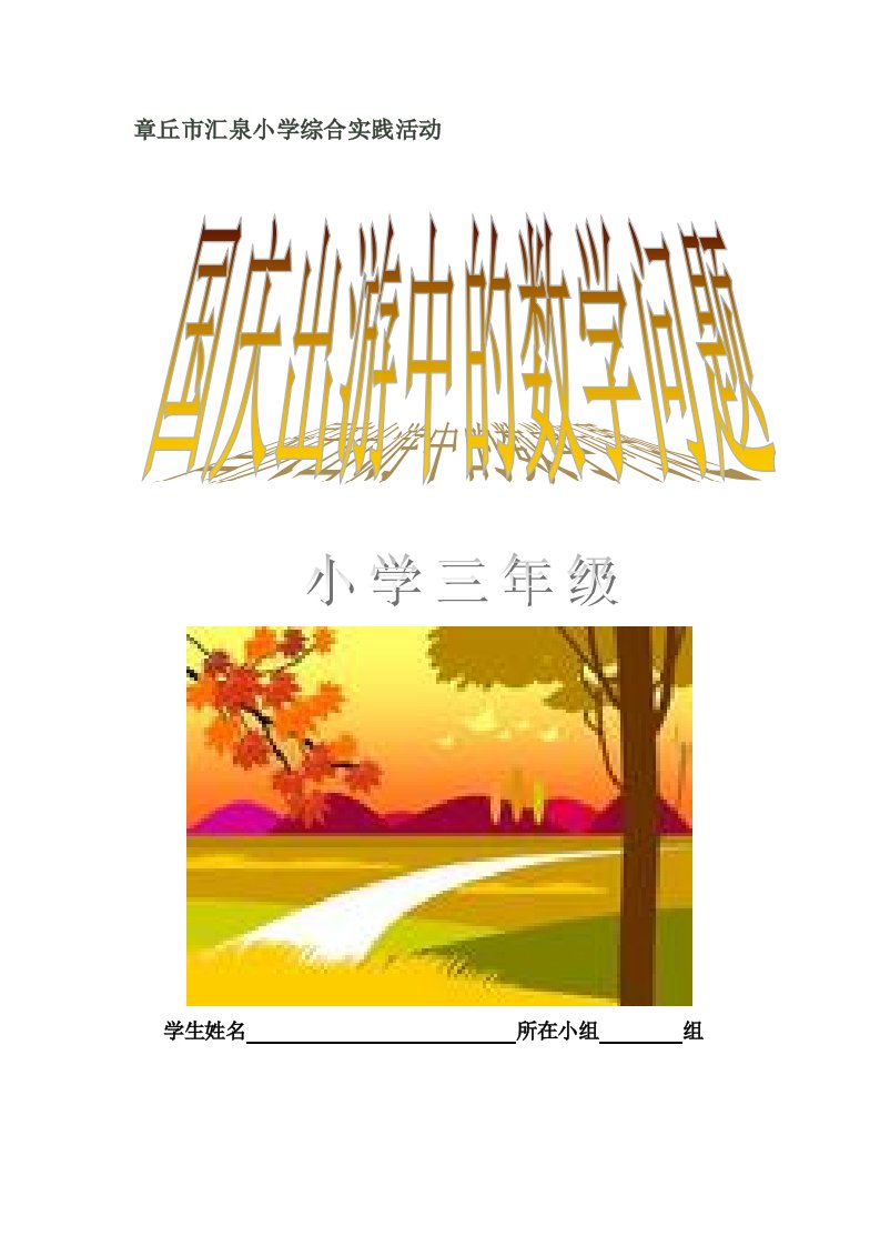 综合实践活动《国庆节出游中的数学》