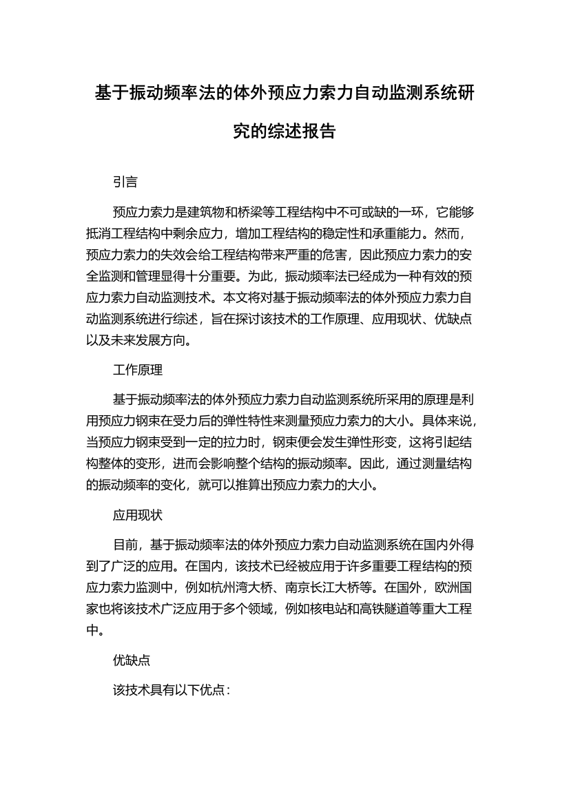 基于振动频率法的体外预应力索力自动监测系统研究的综述报告