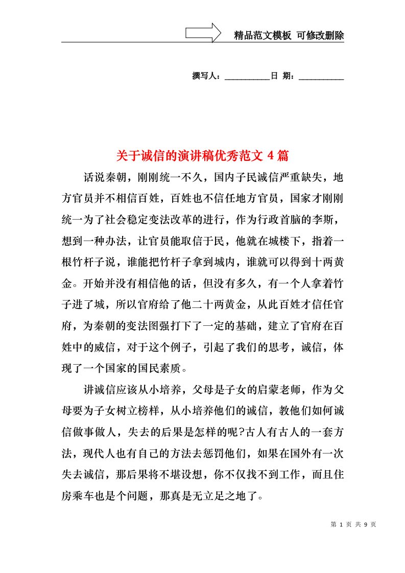 关于诚信的演讲稿优秀范文4篇