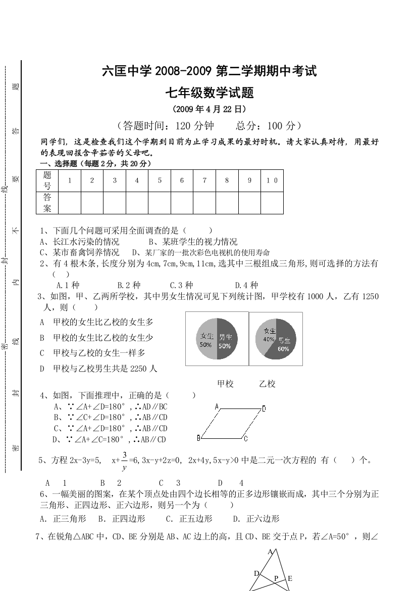 【小学中学教育精选】海门市六匡中学2009年七年级下期中试题