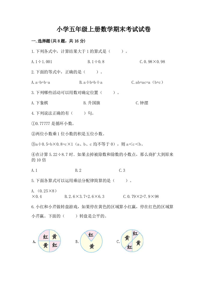 小学五年级上册数学期末考试试卷及完整答案（有一套）