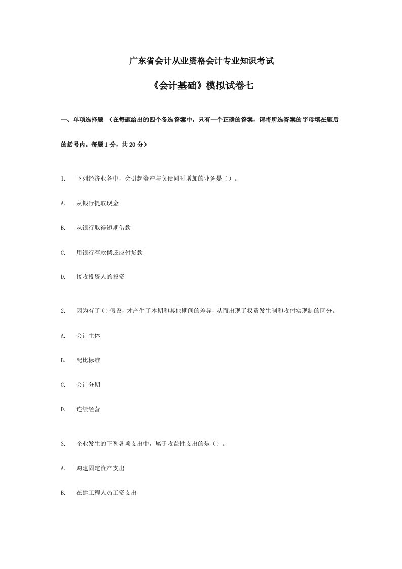 2024年广东省会计从业资格会计专业知识考试会计基础模拟试卷