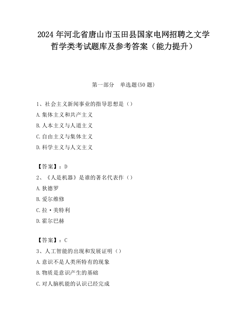 2024年河北省唐山市玉田县国家电网招聘之文学哲学类考试题库及参考答案（能力提升）