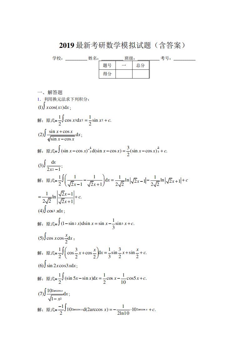 新考研高等数学模拟考题(含参考答案)