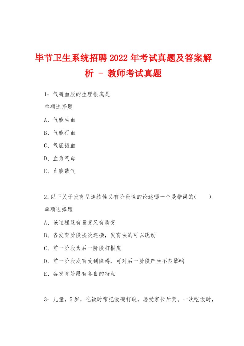 毕节卫生系统招聘2022年考试真题及答案解析-教师考试真题