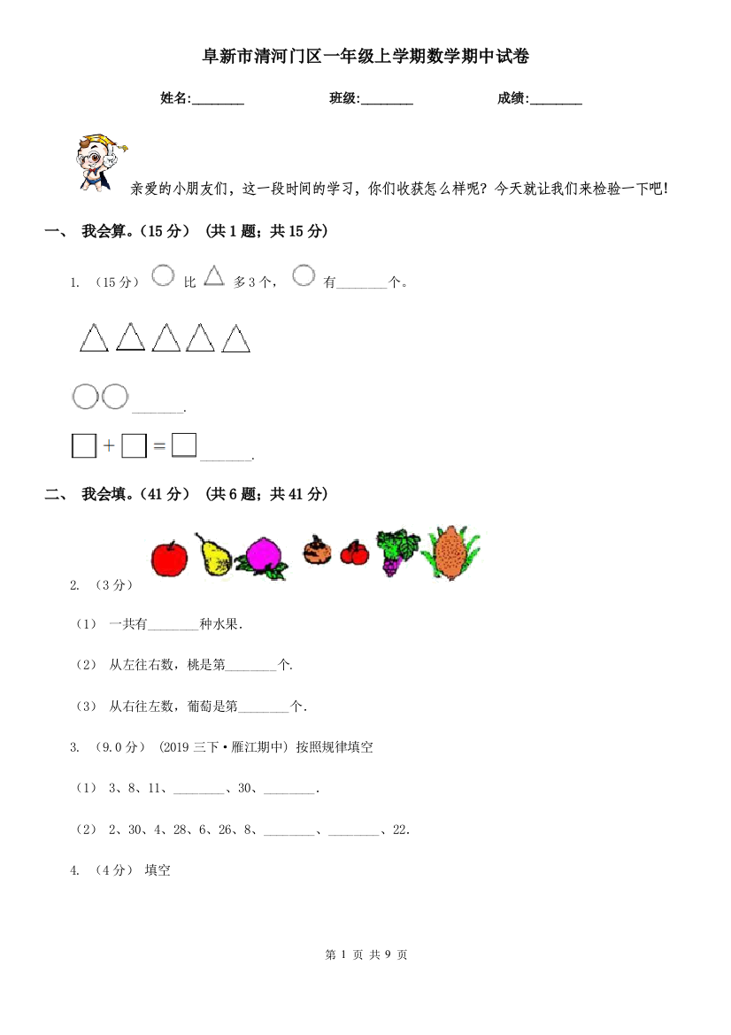 阜新市清河门区一年级上学期数学期中试卷