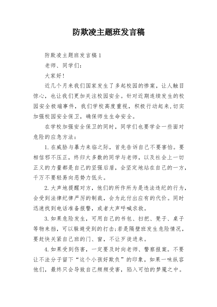 防欺凌主题班发言稿