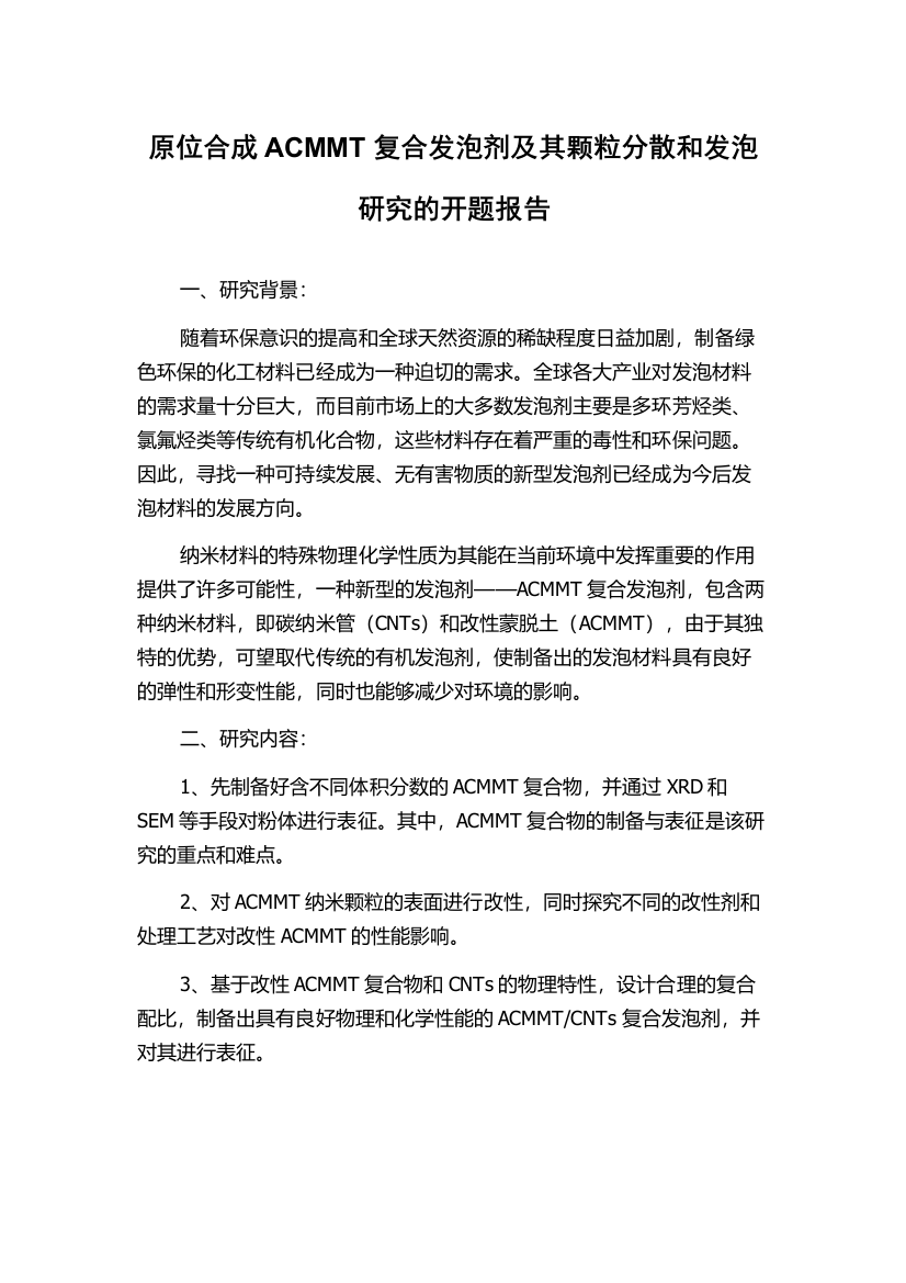 原位合成ACMMT复合发泡剂及其颗粒分散和发泡研究的开题报告