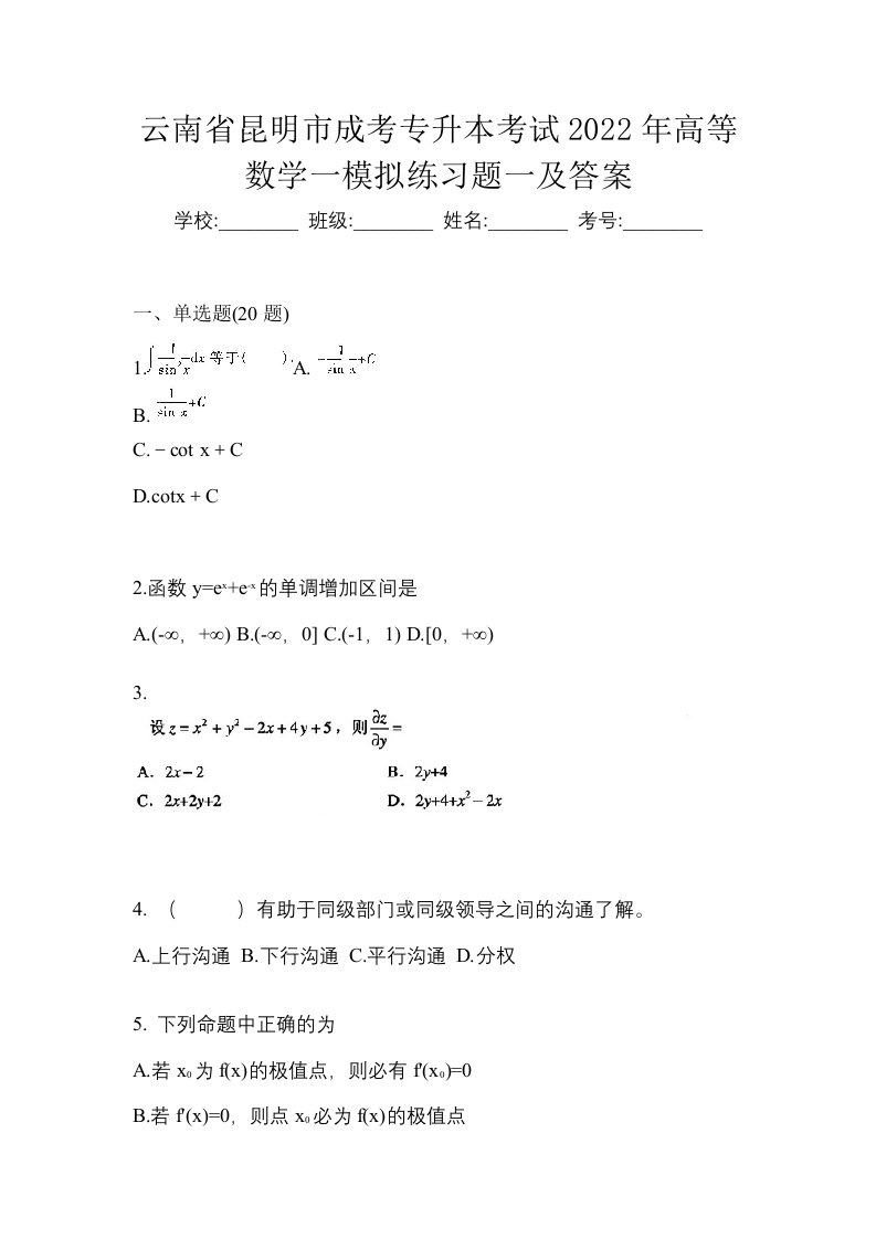 云南省昆明市成考专升本考试2022年高等数学一模拟练习题一及答案