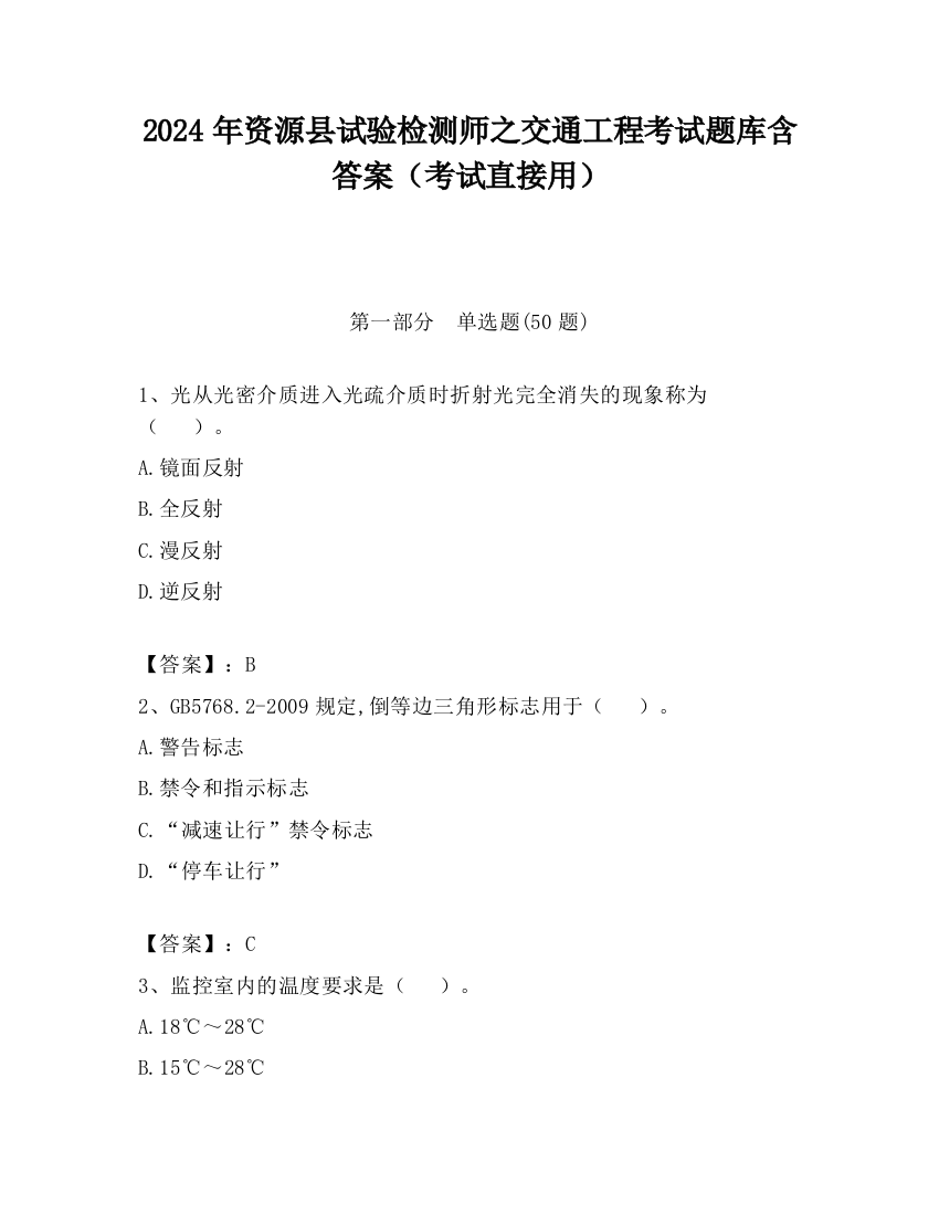 2024年资源县试验检测师之交通工程考试题库含答案（考试直接用）