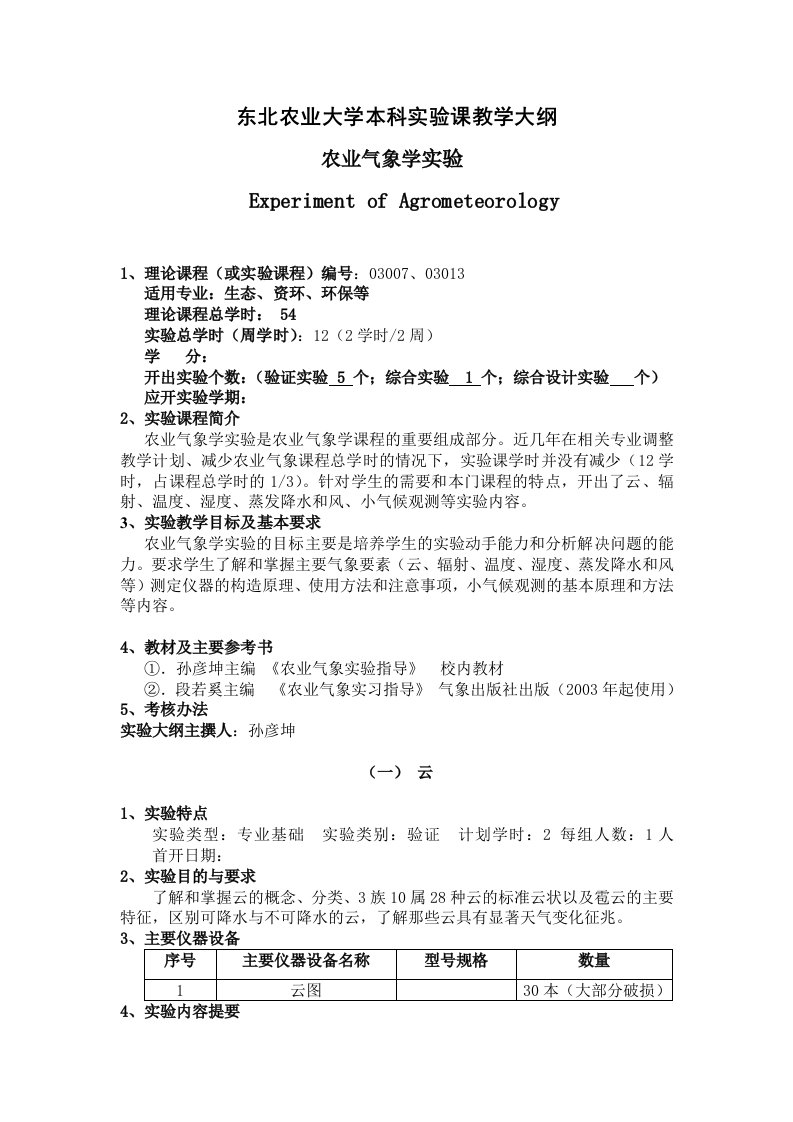 农业气象学实验指导