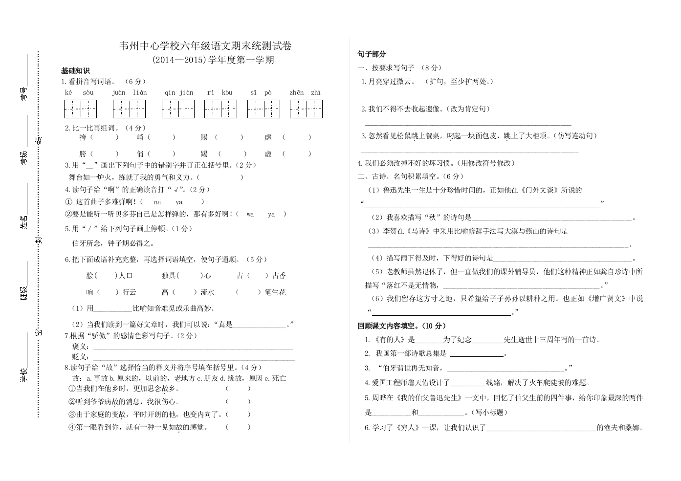 6韦州中心学校六年级语文期末统测试卷