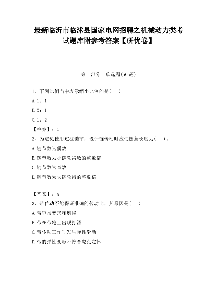 最新临沂市临沭县国家电网招聘之机械动力类考试题库附参考答案【研优卷】