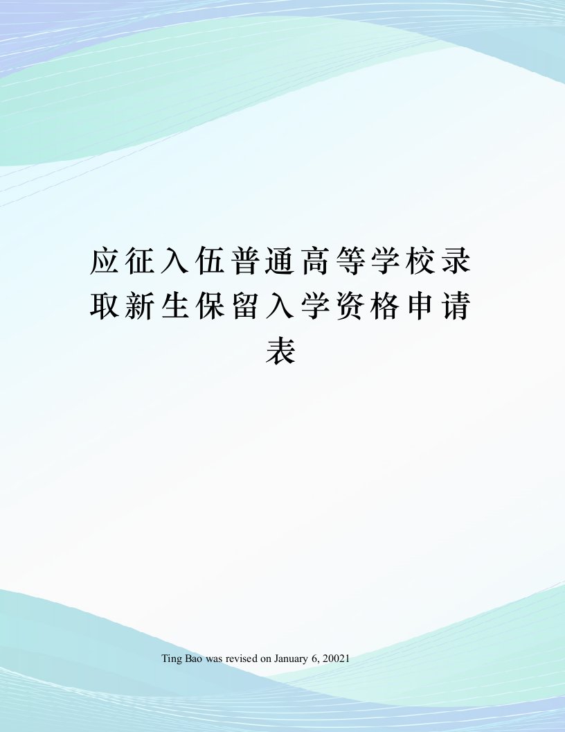 应征入伍普通高等学校录取新生保留入学资格申请表