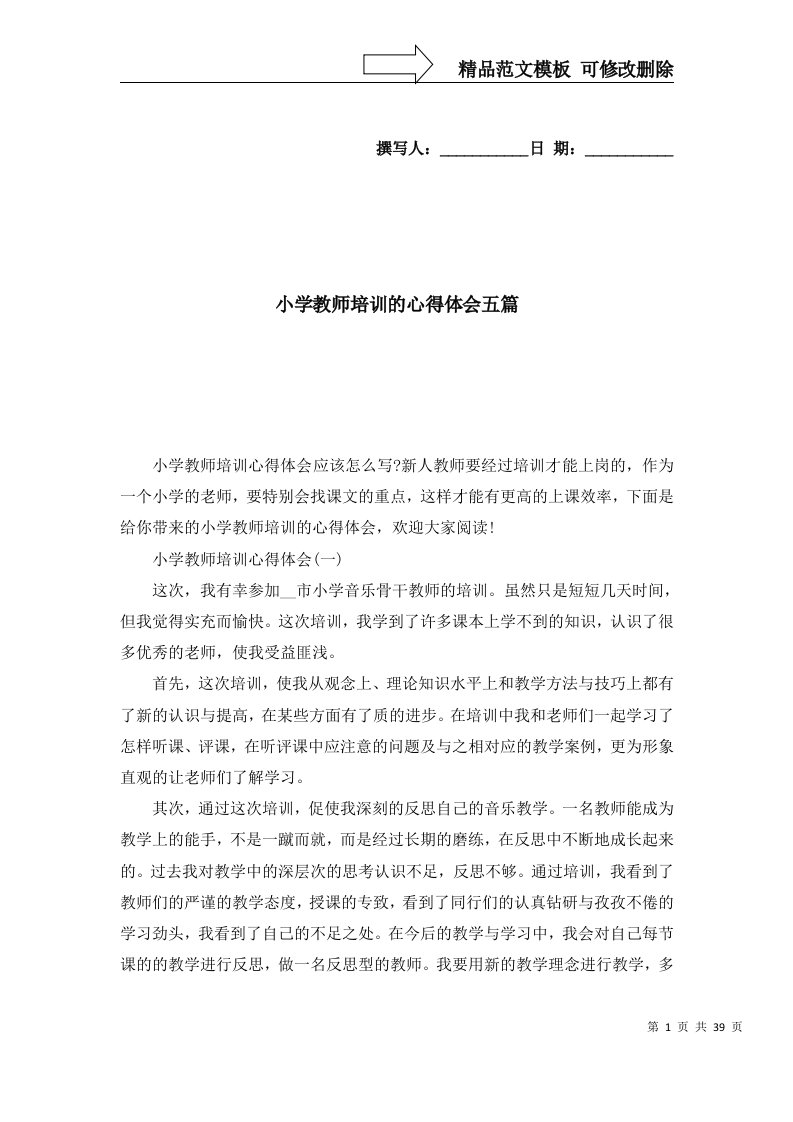 2022年小学教师培训的心得体会五篇