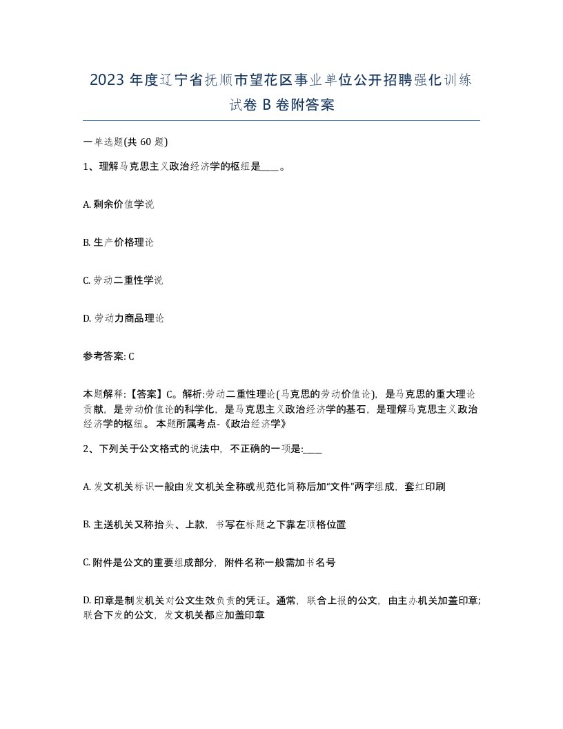 2023年度辽宁省抚顺市望花区事业单位公开招聘强化训练试卷B卷附答案