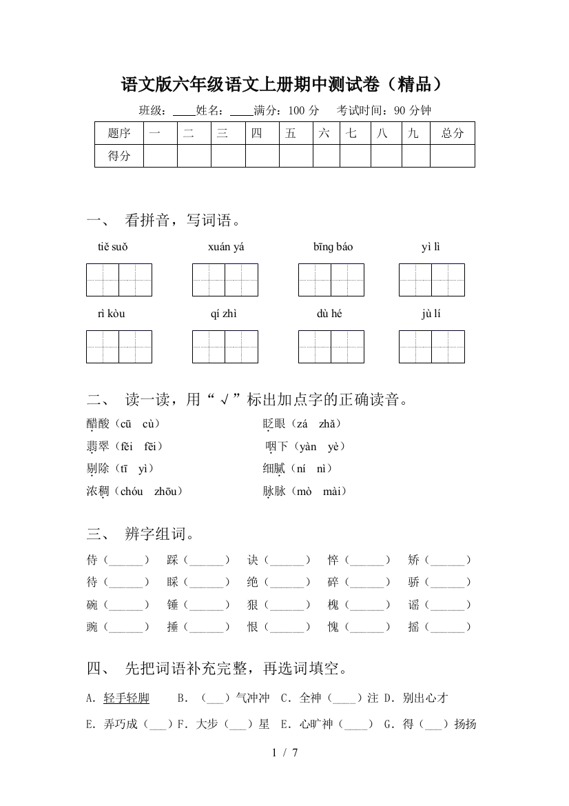 语文版六年级语文上册期中测试卷(精品)