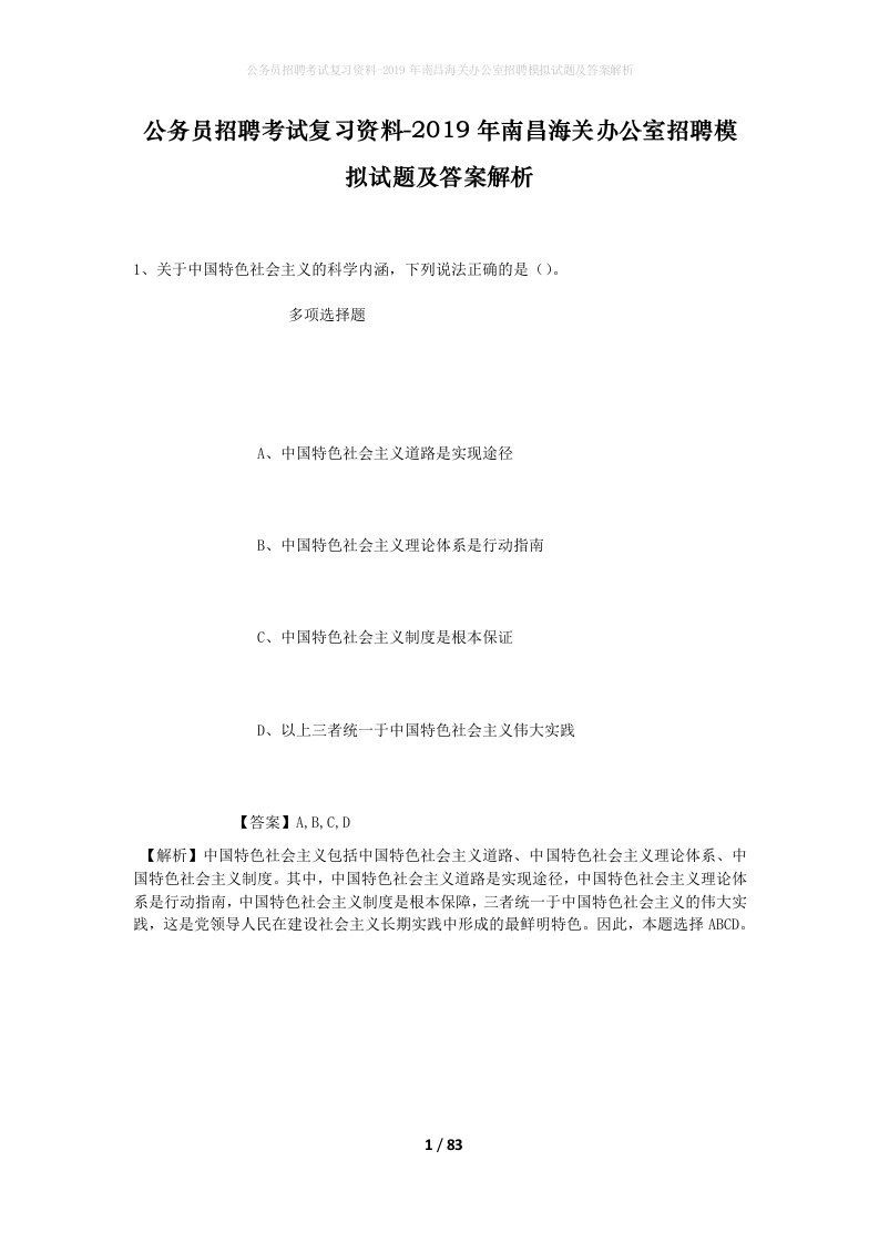 公务员招聘考试复习资料-2019年南昌海关办公室招聘模拟试题及答案解析