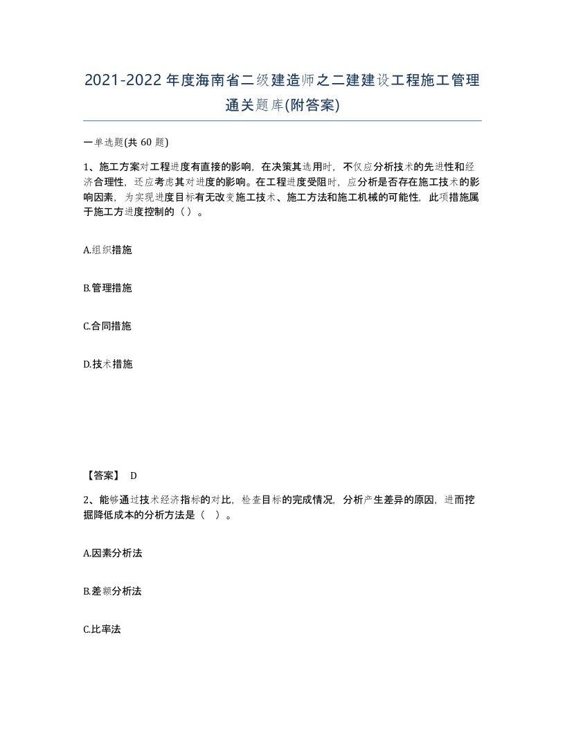 2021-2022年度海南省二级建造师之二建建设工程施工管理通关题库附答案