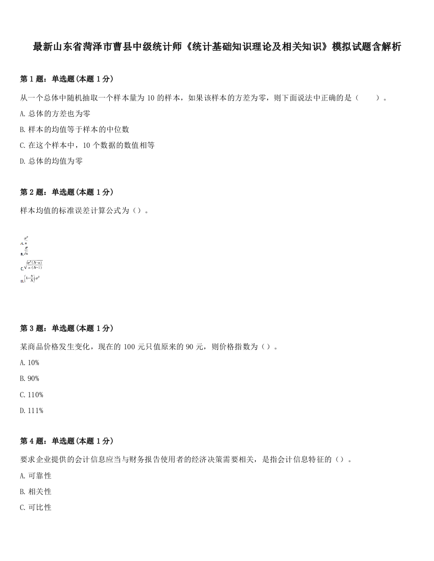 最新山东省菏泽市曹县中级统计师《统计基础知识理论及相关知识》模拟试题含解析